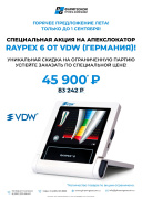 Акция на Raypex6